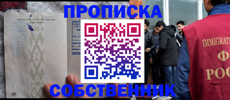 прописка от собственника в Междуреченске